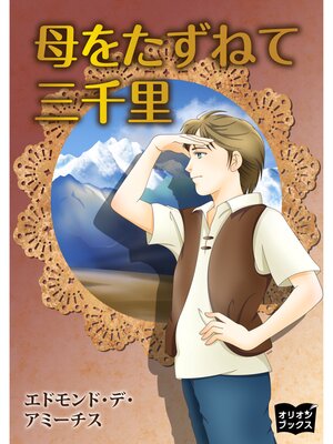 cover image of 母をたずねて三千里
